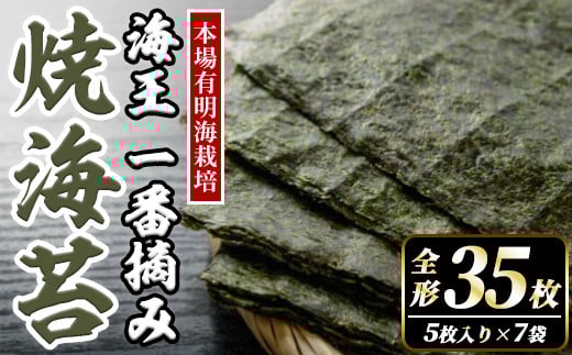 本場有明海栽培海苔 海王 一番摘み焼海苔 (全形35枚・5枚入り×7袋) のり 海苔 全形 福岡有明のり 有明海 手巻き 乾物 のり巻き 巻き寿司 常温 常温保存 【くしだ企画】as44-009