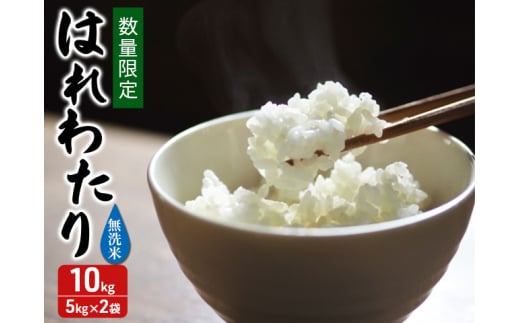 数量限定 令和7年産 はれわたり 無洗米 10kg (5kg×2袋) 米 白米 こめ お米 おこめ コメ ご飯 特A 特A米 令和7年 限定 H.GREENWORK 青森 青森県 鯵ヶ沢町  2128120 - 青森県鰺ヶ沢町