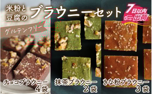 米粉と豆腐のブラウニーセット [A-133003] / ブラウニー スイーツ 菓子 焼き菓子 洋菓子 小麦粉不使用 米粉 大豆 福井市 送料無料