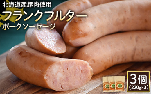 フランクフルターポークソーセージ 220g 3個 計660g 北海道産豚肉 豚肉 豚モモ ポーク フランクフルター ソーセージ オンライン 申請 ふるさと納税 北海道 ニセコ 加工品 朝食 おかず おつまみ 冷蔵 保存料不使用 ニセコ町 エフエフ【2418001】 1307852 - 北海道ニセコ町