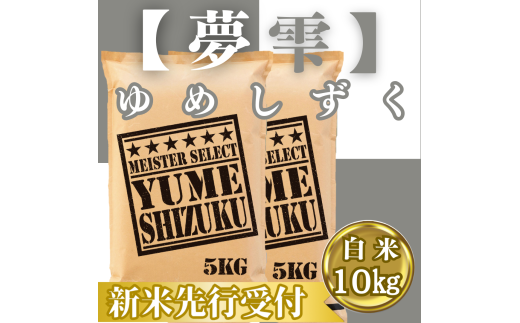 CIC40_『新米予約』令和７年産『夢しずく』白米10㎏(５㎏×２袋)　※新米収穫後10月以降発送