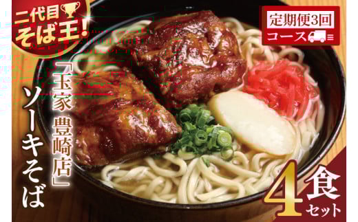 【3ヶ月定期便】「玉家 豊崎店」のソーキそば4食セット｜沖縄そば そば 沖縄 おきなわ 麺 麺類 セット 玉屋豊崎店 定期便 ソーキ ソーキそば 人気 送料無料(AA025) 2068978 - 沖縄県豊見城市