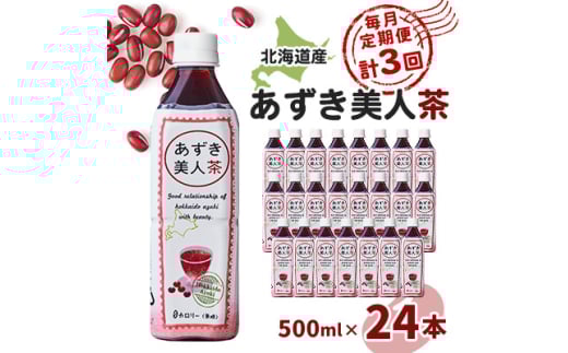 ＜毎月定期便＞北海道産あずき美人茶全3回【4067597】