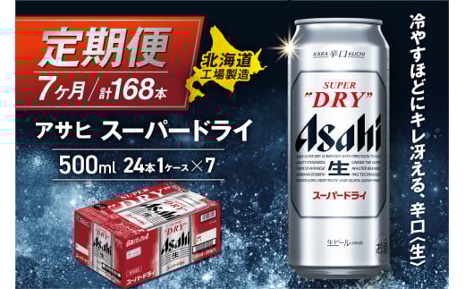 【定期便 7ヶ月】アサヒスーパードライ＜500ml＞24缶 1ケース 北海道工場製造 定期配送 毎月届くビール 北海道 アサヒビール スーパードライ アサヒ 酒 アルコール 生ビール 缶 贈答 北海道 札幌市 2145258 - 北海道札幌市
