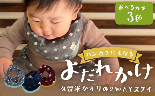 ハンカチにもなるよだれかけ 【久留米絣の2WAYスタイ】 【大玉ブルー】  出産祝い プレゼント スタイ よだれかけ ハンカチ お食事 エプロン 男女兼用 福岡県 筑後市