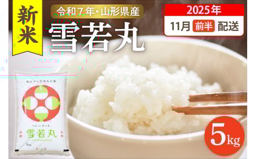 [令和7年産米]☆2025年11月前半発送☆ 雪若丸 5kg(5kg×1袋)山形県 東根市産 hi003-147-111-1