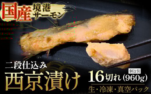 【数量・期間限定】【個包装】境港サーモン 切り身 二段仕込み西京漬け 960g（60g×8切れ） 真空冷凍 銀鮭ギンザケ サーモン 境港サーモン 鮭 さけ シャケ 国産鮭 西京漬け鮭 鮭切身 サーモン 国産サーモン サーモン切身 養殖サーモン