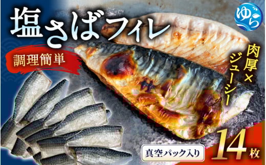 ＼レビューキャンペーン中／塩さばフィレ14枚入（真空パック入）サバ 鯖 フィレ 魚介類 海産物 海鮮 海の幸 おかず おつまみ 惣菜 グリル 焼き魚 煮魚 切り身  塩サバ 脂 ご家庭用 リピート 【uot403-1】 480348 - 和歌山県由良町