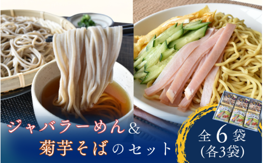 冷やしジャバラーめん＆手折り菊芋そばセット『 計6袋 (各3袋) 』/ ラーメン 冷麺 蕎麦 じゃばら 加工品 麺 食品 セット 人気 おすすめ 送料無料 2139004 - 和歌山県かつらぎ町
