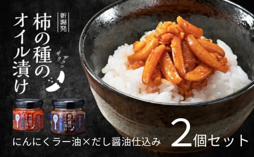 柿の種のオイル漬け 2種食べ比べセット (にんにくラー油×だし醤油仕立て) ザクザクパリパリのやみつき食感 阿部幸製菓 【0002-0336SV01-01】