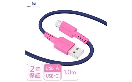 バイカラーケーブル USB-A to USB-C iPhone16e 16 15 Android各種 しなやか 絡まない データ転送 ケーブルバンド付 1m 全5色 2年保証 (MOT-BCECAC100) スウィートナイト [ MOTTERU スマホケーブル 充電ケーブル ガジェット 海老名市 ]