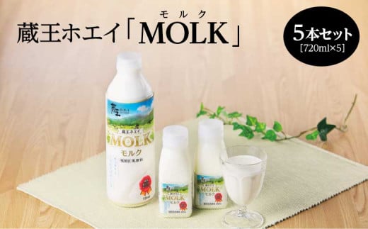蔵王ホエイ「MOLK」　720ml×5本　【04301-0811】