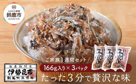【常温】生ふりかけ3パック　ご家族1週間セット(家族3人～4人　1日2食目安) 2049684 - 三重県鈴鹿市