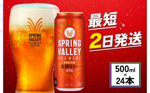 キリン 豊潤ラガー496 500ml×24本 スプリングバレー キリンビール きりん 麒麟 KIRIN クラフトビール お酒 麦酒 ケース ビール アルコール 缶 お酒 酒 さけ 500ml 24本 500 24 beer BBQ バーベキュー 宅飲み たく飲み 晩酌 家飲み 人気 高評価 定番 キャンプ パーティー ギフト プレゼント 贈答 お歳暮 滋賀 彦根 803092 - 滋賀県彦根市