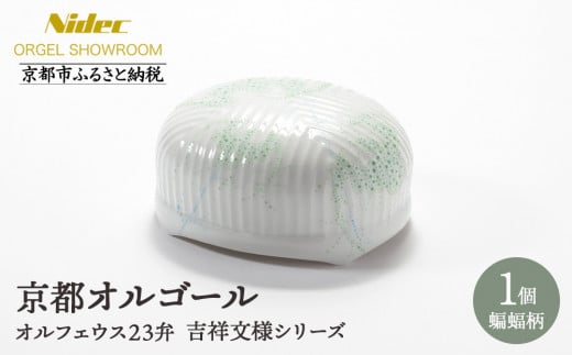 [ニデックオルゴールショールーム]吉祥文様シリーズ23弁オルゴール蝙蝠 [ 京都 ニデックインスツルメンツ製 清水焼のオルゴール 名匠 森野彰人 高級 美術品 伝統工芸 インテリア 人気 おすすめ ギフト プレゼント 送料無料 ふるさと納税 ]
