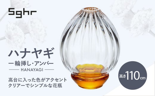 ＜Sghr スガハラ＞ハナヤギ 一輪挿し(アンバー) 【 ふるさと納税 人気 おすすめ ランキング ガラス 硝子 花瓶 花器 1輪挿し 食器 皿 深皿 雑貨 陶器 手作り ギフト 贈答用 プレゼント 千葉県 大網白里市 送料無料 】 O021
