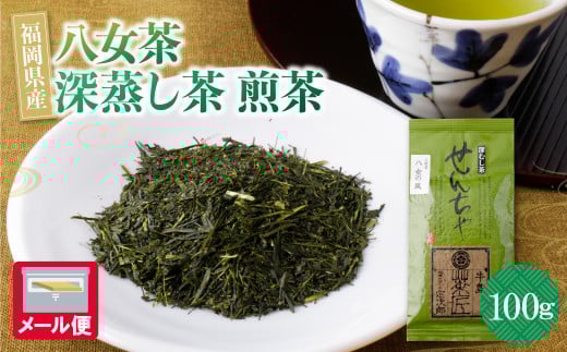 U56-06 八女茶 深蒸し茶煎茶 100g 福岡県 八女 抹茶 お茶 お試し メール便 送料無料 【上野焼チャンス】