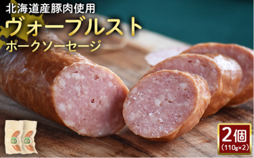 ヴォーブルストポークソーセージ 110g 2個 計220g 北海道産豚肉 豚肉 豚モモ ポーク ヴォーブルスト ソーセージ サラミ オンライン 申請 ふるさと納税 北海道 ニセコ 加工品 おつまみ 冷蔵 保存料不使用 ニセコ町 エフエフ【2418501】 1307847 - 北海道ニセコ町
