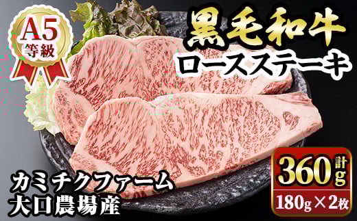 isa686 鹿児島県(カミチクファーム 大口農場)産 黒毛和牛ロースステーキ(計360g・180g×2枚) 黒毛和牛 ロース ステーキ 和牛 国産牛 最高 A5 ランク 雌牛 霜降り 赤身 焼肉 旨味 口どけ BBQ バーベキュー アウトドア サシ 冷凍 【お肉の直売所 伊佐店】