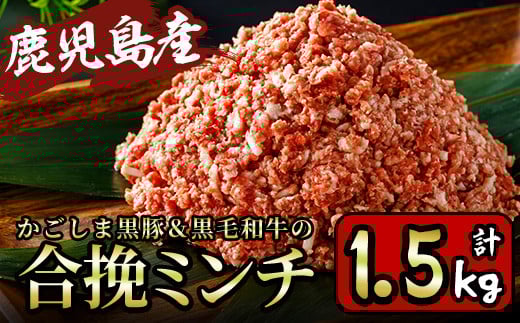y322 かごしま黒豚＆鹿児島産黒毛和牛の合挽ミンチ計1.5kg(500g×3P) 国産 九州産 牛肉 黒毛和牛 和牛 お肉 ミンチ ミンチ肉 黒豚 豚肉 ぶた肉 お肉 合挽き ハンバーグ 【財宝】 404956 - 鹿児島県湧水町