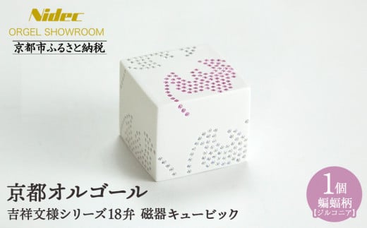 [ニデックオルゴールショールーム]吉祥文様シリーズ磁器キュービック蝙蝠18弁(ジルコニア) [ 京都 ニデックインスツルメンツ製 清水焼のオルゴール 名匠 森野彰人 高級 美術品 伝統工芸 インテリア 人気 おすすめ ギフト プレゼント 送料無料 ふるさと納税 ]
