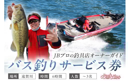 遠賀川バス釣りガイドサービス券【079-0001】