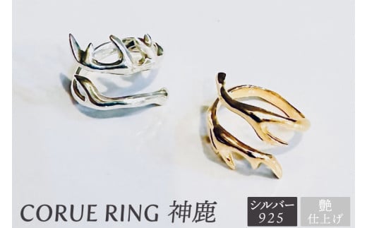 CORUE RING   - 神鹿 -コルエリング【silver925】艶あり【指輪 フリーサイズ リング アクセサリー シルバー 指輪 贈り物 ギフト ショップバック  茨城県 鹿嶋市 】（KBD-46） 2135412 - 茨城県鹿嶋市