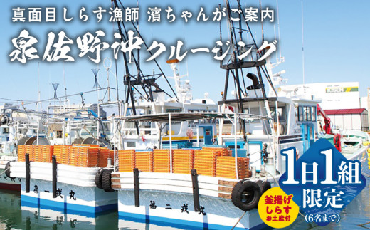 真面目漁師 濱ちゃんがご案内！関空クルージング（釜揚げしらすのお土産付き）
