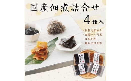 国産佃煮詰合せ（４袋）（伊勢志摩のり・生姜つくだ煮・日高昆布・絹糸汐吹昆布）