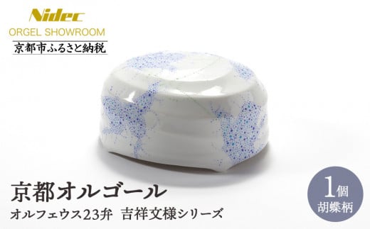 [ニデックオルゴールショールーム]吉祥文様シリーズ23弁オルゴール胡蝶 [ 京都 ニデックインスツルメンツ製 清水焼のオルゴール 名匠 森野彰人 高級 美術品 伝統工芸 インテリア 人気 おすすめ ギフト プレゼント 送料無料 ふるさと納税 ]