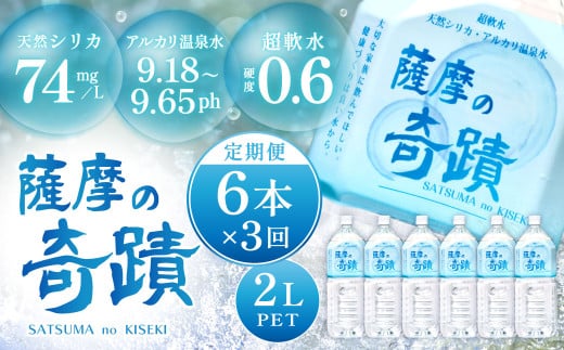 天然アルカリ温泉水 2LPET×6本[3カ月]超軟水(硬度0.6)のシリカ水 「薩摩の奇蹟」 ミネラルウォーター シリカ シリカ水 水 のむシリカ 温泉水 飲む温泉水 天然温泉水 BS-105