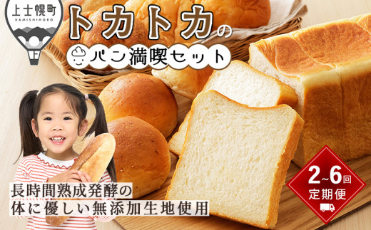 トカトカのパン満喫セット 定期便 選べる10コース 2回〜6回 毎月or隔月 もちもち 食パン 菓子パン 惣菜パン ブレッド 冷凍パン 詰め合わせ 北海道産小麦使用 長時間熟成発酵 ※オンライン申請対応