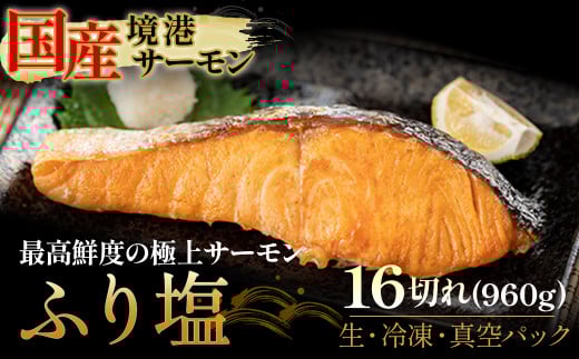【数量・期間限定】 境港サーモン ふり塩切り身 960g（60g×8切れ）2パック 真空冷凍 銀鮭 ギンザケ サーモン 境港サーモン 鮭 さけ シャケ 国産鮭 鮭切身 サーモン 国産サーモン サーモン切身 養殖サーモン