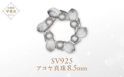 アコヤ真珠 パール ブローチ 8.5mm 6個付 SV925 (25399) アクセサリー ブローチ アコヤ 真珠 パール ブローチ SV925 シルバー ジュエリー アクセサリー 山梨県 甲斐市 BR-97