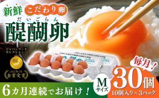 【6回定期便】岐阜産こだわり産みたて卵 30個入りMサイズ【醍醐卵】 産地直送 新鮮 たまご 岐阜市/棚橋ファーム [ANAZ004] 487268 - 岐阜県岐阜市