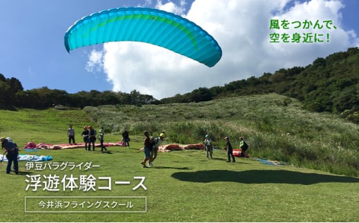 風をつかんで、空を身近に！伊豆パラグライダー浮遊体験コース 今井浜フライングスクール 体験 券 チケット 伊豆 自然 静岡 河津町[№5227-0532]