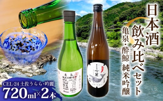亀泉・酔鯨 純米吟醸飲み比べセット CEL-24土佐うらら・吟麗 お酒 酒 さけ 高級 日本酒 アルコール 特産品 地酒 cel24 セル24 純米吟醸 純米吟醸生原酒 地酒 辛口 甘口 フルーティー 父の日 人気 お祝い ギフト お歳暮