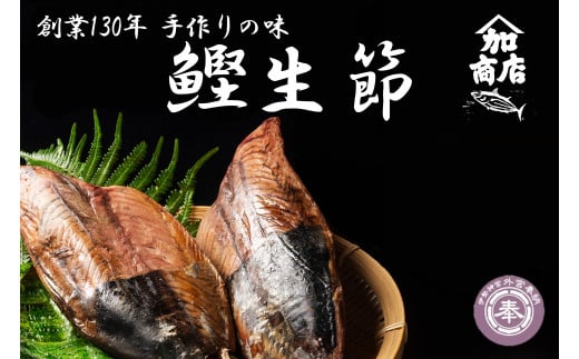 鰹生節 約300g～×2 かつお カツオ 鰹 無添加 薫製 スモーク お酒 おつまみ ご飯 おにぎり サラダ アレンジ タンパク質 加工品 ダイエット 健康 美容 老舗 