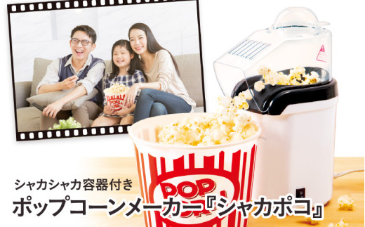 シャカシャカ容器付きポップコーンメーカー「シャカポコ」 - スイッチを押すだけで簡単にポップコーンが作れる 2142821 - 大阪府東大阪市