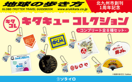 「キタキューコレクション」コンプリート 全8種 セット 地球の歩き方 コラボ カプセルトイ ミニ チャーム ボールチェーン アクリル