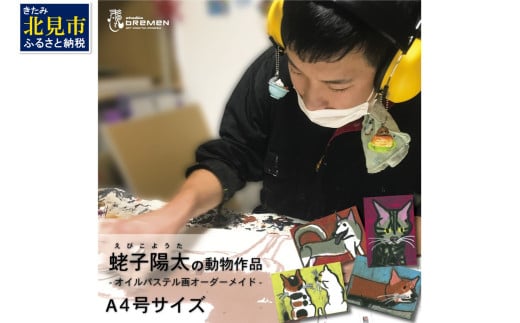 蛯子陽太(studioBREMEN)の動物作品【オイルパステル画オーダーメイド】 A4号サイズ ( 絵画 絵 アート 動物 犬 猫 )【202-0002】