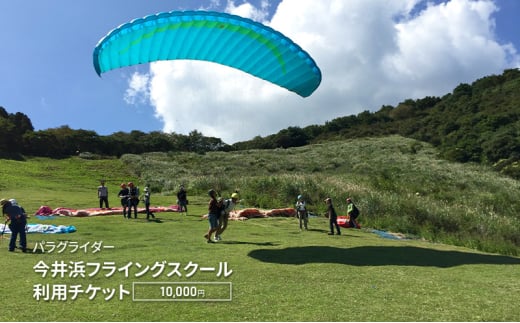 パラグライダー 今井浜フライングスクール利用チケット 10,000円 券 チケット 伊豆 自然 静岡 河津町[№5227-0534]