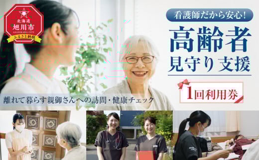 看護師だから安心!高齢者見守り支援〜離れて暮らす親御さんへの訪問・健康チェック〜1回利用券〜_05061
