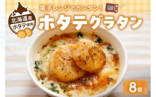 ホタテグラタン 8個セット
