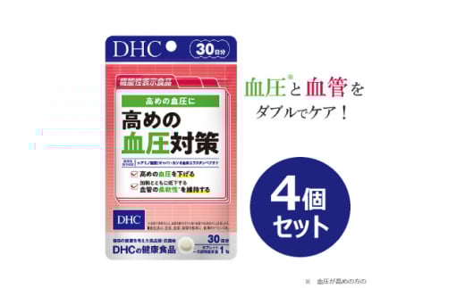 DHC 高めの血圧対策 30日分＜機能性表示食品＞4個セット(120日分)【1614845】