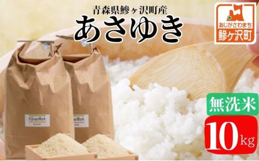 令和7年産 あさゆき 無洗米 10kg 米 白米 こめ お米 おこめ コメ ご飯 ごはん 令和7年 H.GREENWORK 青森 青森県 鯵ヶ沢町  2128957 - 青森県鰺ヶ沢町