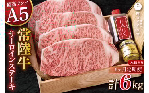 【6ヶ月定期便】食べ物 肉 常陸牛A5 サーロインステーキ 250g×4枚入り 計1kg 手作りステーキタレ付き マスタード付き 誕生日 木箱 茨城県 水戸市【肉のイイジマ】（DU-147）