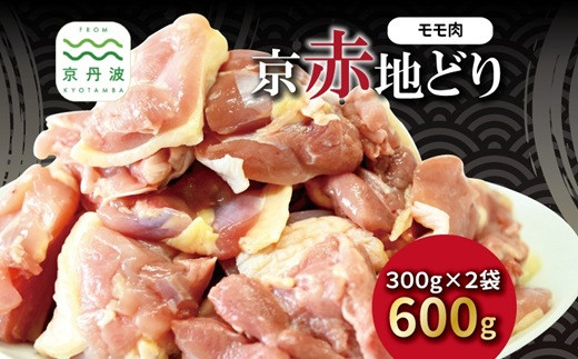 京赤地どり もも肉 バラ凍結 300g×2パック 合計600g 北海道・沖縄・その他離島は配送不可 [009CS001] 2142081 - 京都府京丹波町
