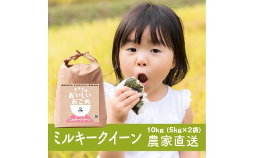 【令和6年産】稲敷市産 ミルキークイーン 10kg (5kg×2)【農家直送】[1618]