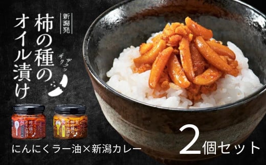 柿の種のオイル漬け 2種食べ比べセット (にんにくラー油×新潟カレー) ザクザクパリパリのやみつき食感 阿部幸製菓 【0002-0336SV03-01】